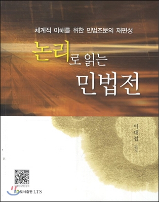 논리로 읽는 민법전