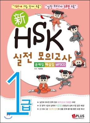 新 HSK 1급 실전모의고사