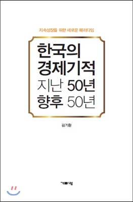 한국의 경제기적