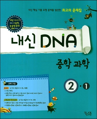 내신 DNA 중학과학 2-1 (2018년용)