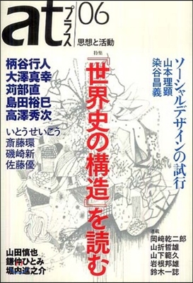 atプラス 思想と活動 06(2010.11)