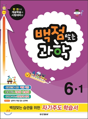 동아 백점 맞는 과학 6-1 (2014년)