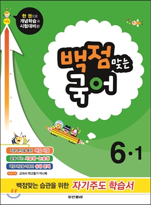 동아 백점 맞는 국어 6-1 (2014년)