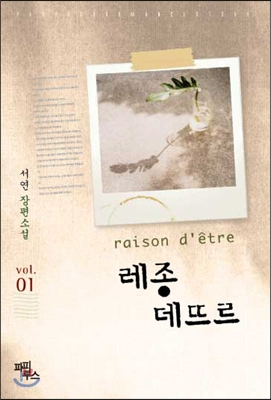 레종 데뜨르(Raison d&#39;etre) 1