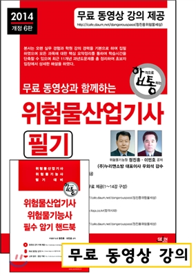 2014 위험물산업기사 필기 + 무료 동영상 강의