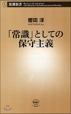 「常識」としての保守主義