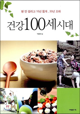 건강 100세 시대