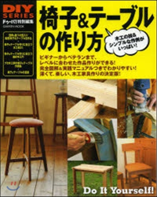 椅子&amp;テ-ブルの作り方