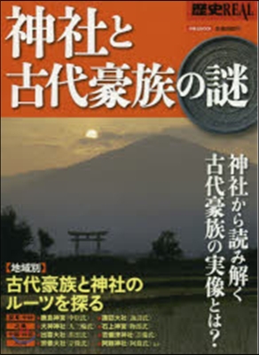 歷史REAL 神社と古代豪族の謎