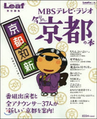 今行きたい京都 MBSアナウンサ-36人