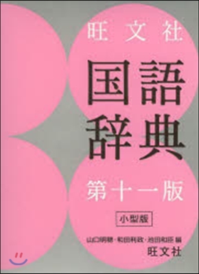 旺文社 國語辭典 第11版 小型版