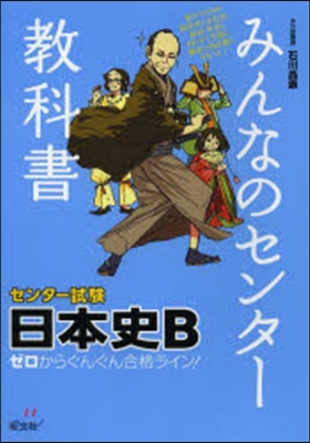 みんなのセンタ-敎科書 日本史B