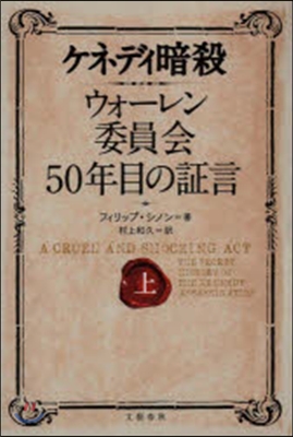 ケネディ暗殺ウォ-レン委員會50年目 上