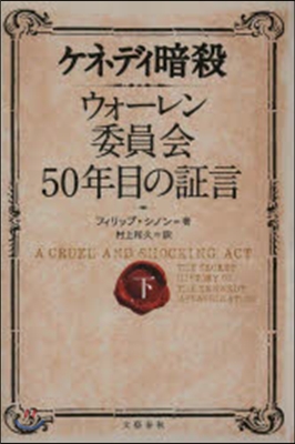 ケネディ暗殺ウォ-レン委員會50年目の?言 下