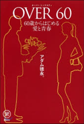 OVER 60歲からはじめる愛と靑春