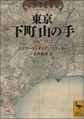 東京 下町山の手 1867－