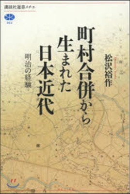 町村合倂から生まれた日本近代