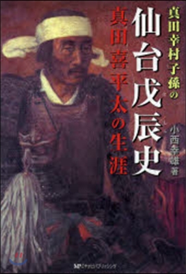 眞田幸村子孫の仙台戊辰史 眞田喜平太の生