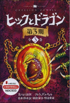 ヒックとドラゴン 第3期 全3卷