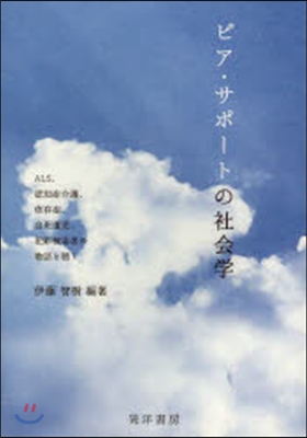 ピア.サポ-トの社會學－ALS,認知症介