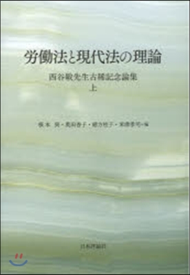 勞はたら法と現代法の理論 西谷敏先生古稀 上