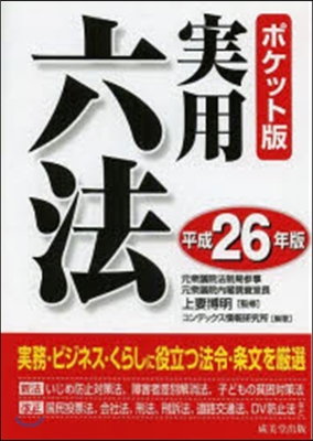 ポケット版 實用六法 平成26年版