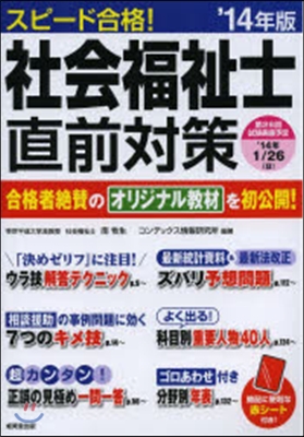 スピ-ド合格!社會福祉士直前對策 2014