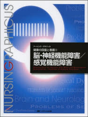 腦.神經機能障害/感覺機能障害 第3版