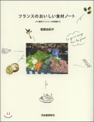 フランスのおいしい食材ノ-ト 新裝版