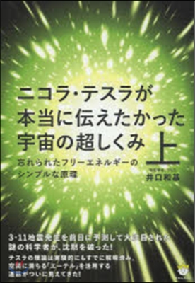 ニコラ.テスラが本當に傳えたかった宇 上