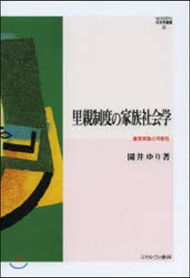 里親制度の家族社會學－養育家族の可能性－