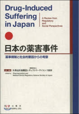 日本の藥害事件－藥事規制と社會的要因から