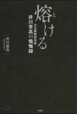 熔ける 大王製紙前會長井川意高の懺悔錄