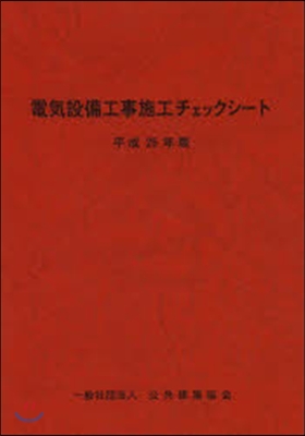 平25 電氣設備工事施工チェックシ-ト