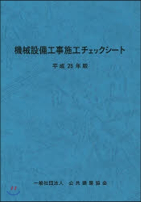 平25 機械設備工事施工チェックシ-ト