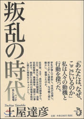 叛亂の時代－ペンが挑んだ現場－