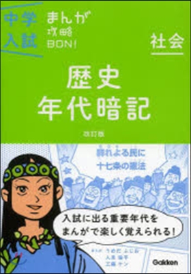 社會 歷史年代暗記 改訂版