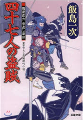 四十七人の盜賊 朧屋彦六世直し草紙