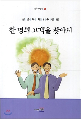 한 명의 고객을 찾아서