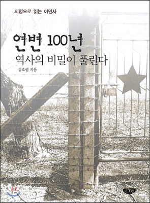 연변 100년 역사의 비밀이 풀린다