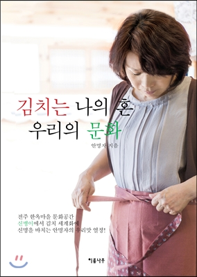 김치는 나의 혼, 우리의 문화