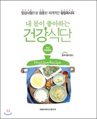 내 몸이 좋아하는 건강식단 : 만성콩팥병편