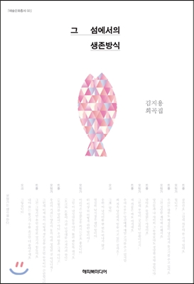 그 섬에서의 생존방식