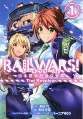 RAIL WARS!日本國有鐵道公安 1