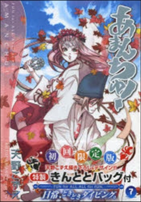 あまんちゅ! 7 初回限定版