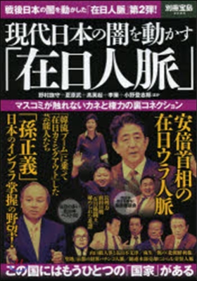 現代日本の闇を動かす「在日人脈」