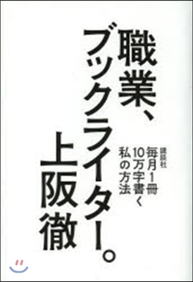 職業,ブックライタ-。 每月1冊10万字