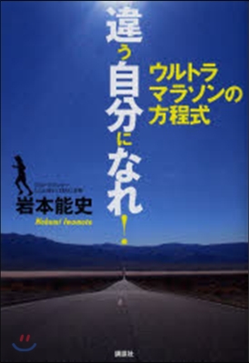 違う自分になれ! ウルトラマラソンの方程