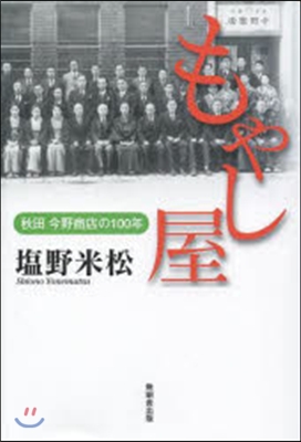 もやし屋 秋田今野商店の100年