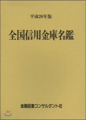 平26 全國信用金庫名鑑